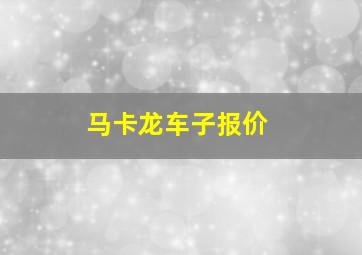 马卡龙车子报价