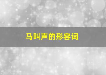 马叫声的形容词