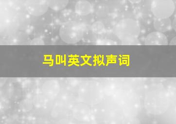 马叫英文拟声词