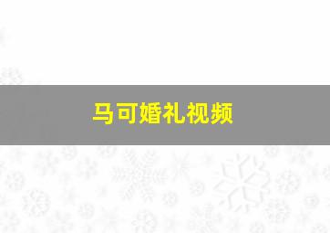 马可婚礼视频