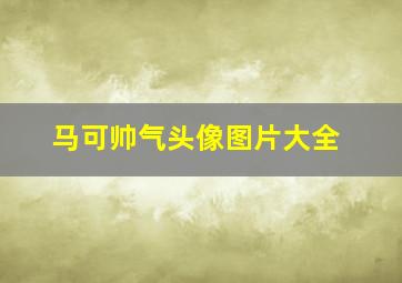 马可帅气头像图片大全