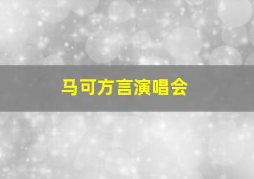 马可方言演唱会