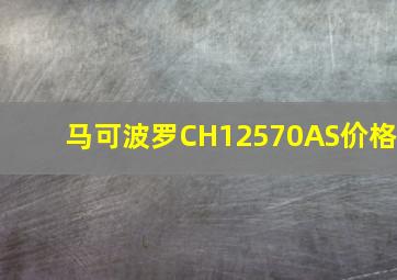 马可波罗CH12570AS价格