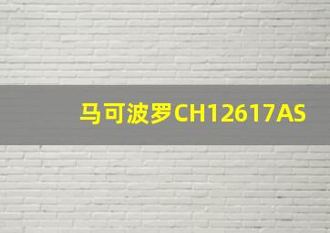 马可波罗CH12617AS