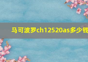 马可波罗ch12520as多少钱