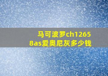 马可波罗ch12658as爱奥尼灰多少钱