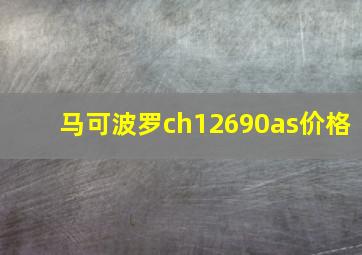 马可波罗ch12690as价格