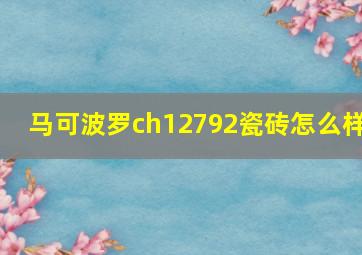 马可波罗ch12792瓷砖怎么样