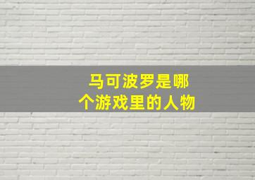 马可波罗是哪个游戏里的人物