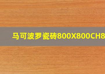 马可波罗瓷砖800X800CH8792