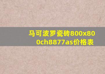 马可波罗瓷砖800x800ch8877as价格表