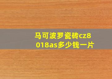 马可波罗瓷砖cz8018as多少钱一片