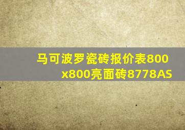 马可波罗瓷砖报价表800x800亮面砖8778AS