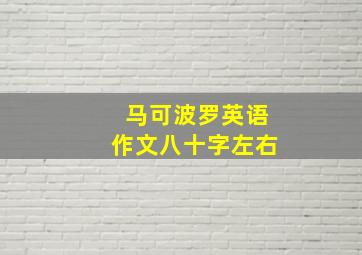 马可波罗英语作文八十字左右