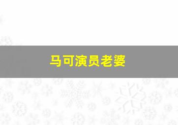 马可演员老婆