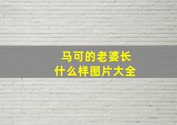 马可的老婆长什么样图片大全