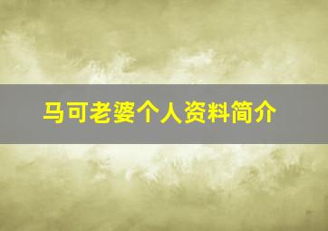 马可老婆个人资料简介