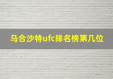 马合沙特ufc排名榜第几位