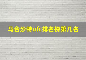 马合沙特ufc排名榜第几名