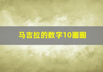 马吉拉的数字10画圈