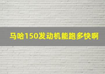 马哈150发动机能跑多快啊