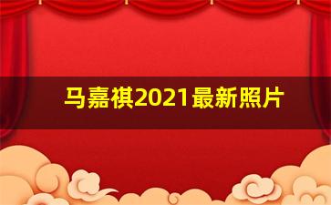 马嘉祺2021最新照片