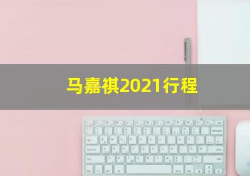 马嘉祺2021行程