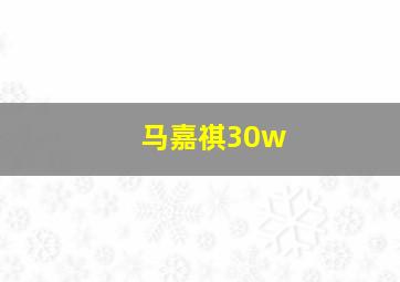 马嘉祺30w