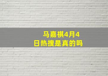 马嘉祺4月4日热搜是真的吗