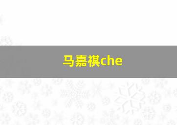 马嘉祺che