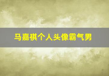 马嘉祺个人头像霸气男