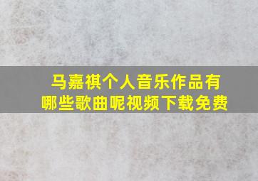 马嘉祺个人音乐作品有哪些歌曲呢视频下载免费