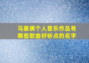 马嘉祺个人音乐作品有哪些歌曲好听点的名字