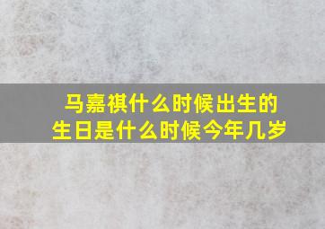 马嘉祺什么时候出生的生日是什么时候今年几岁