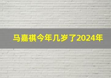 马嘉祺今年几岁了2024年