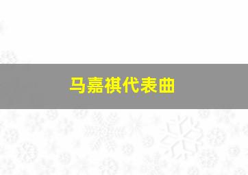 马嘉祺代表曲