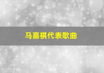 马嘉祺代表歌曲