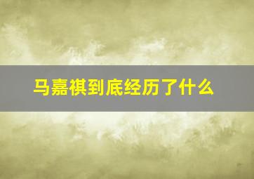 马嘉祺到底经历了什么