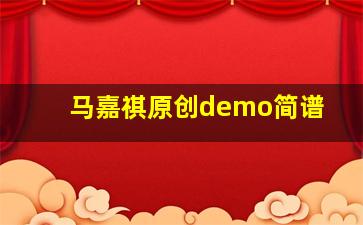 马嘉祺原创demo简谱