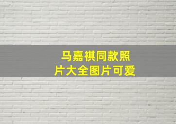 马嘉祺同款照片大全图片可爱