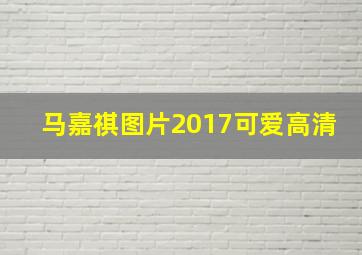 马嘉祺图片2017可爱高清