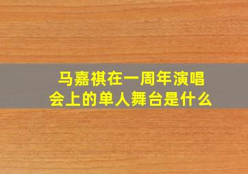 马嘉祺在一周年演唱会上的单人舞台是什么