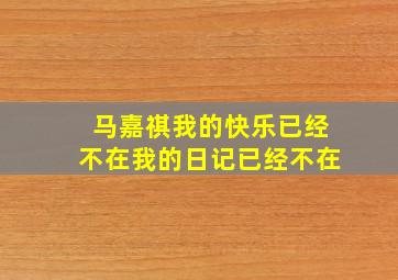 马嘉祺我的快乐已经不在我的日记已经不在