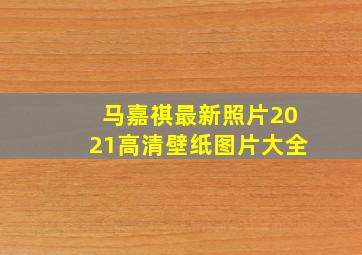 马嘉祺最新照片2021高清壁纸图片大全