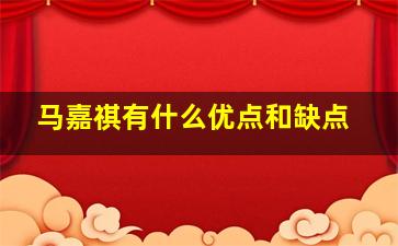 马嘉祺有什么优点和缺点