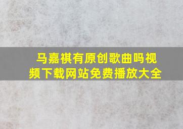 马嘉祺有原创歌曲吗视频下载网站免费播放大全