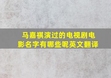 马嘉祺演过的电视剧电影名字有哪些呢英文翻译