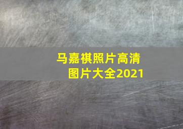 马嘉祺照片高清图片大全2021