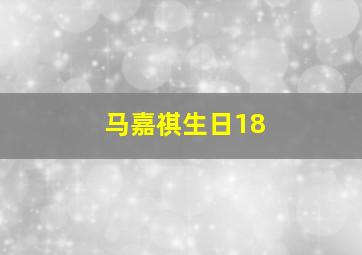 马嘉祺生日18