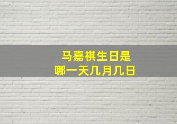 马嘉祺生日是哪一天几月几日